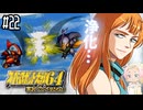 【完全初見】#22　スーパーロボット大戦64を実況プレイするわよ 第23話【スパロボ64】