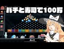100万稼げないと出れない部屋でパチンコと寿司でドパドパしながら稼ぐ【ゆっくり実況】【フォーチュンミル】