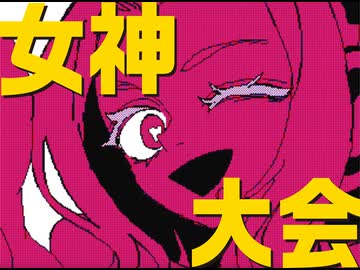 女神大会／じょるじん feat.鏡音リン