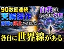90数回連続天候操作　雨降り停止させました　自我はある意味幻想　各自に世界線がある