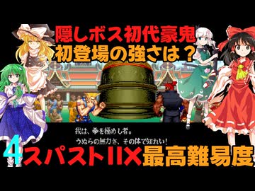 ゆっくりによるレトロゲーム実況スーパーストリートファイターⅡXpart4(最終回)【ゆっくり実況】最高難易度HARDEST