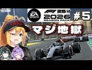 【F1 26】ようこそ地獄へ！弦巻マキはアウディを救いたい！ #5 第5戦サウジアラビアGP 【VOICEROID・VOICEPEAK実況】