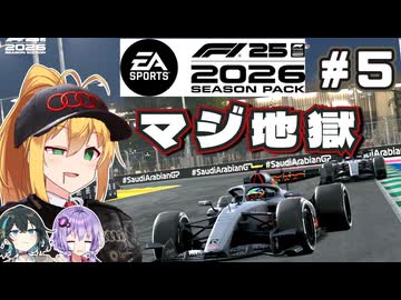 【F1 26】ようこそ地獄へ！弦巻マキはアウディを救いたい！ #5 第5戦サウジアラビアGP 【VOICEROID・VOICEPEAK実況】