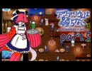 デメキンカフェ＆バー (アクアリウムは踊らない) Part5 [ゆっくり実況]