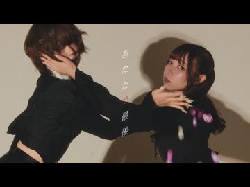 【 安藤未知×生菓 】あなたで最後 - 踊ってみた【 オリジナル振付 】