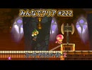みんなでクリア＃２２２【マリオメーカー2】