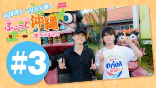 高塚智人・汐谷文康のふらっと沖縄に来てみました!#3【出演：高塚智人・汐谷文康】
