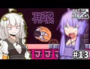 ゆかりとバットとあかり #13【Bat to the Heavens】