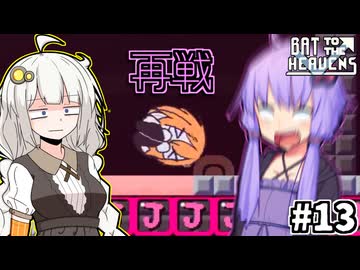 ゆかりとバットとあかり #13【Bat to the Heavens】