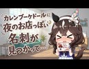 【ウマ娘SS】カレンブーケドールに夜のお店っぽい名刺が見つかって…
