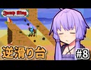 次元の狭間を跳べゆかり #8【Jump King】
