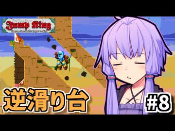 次元の狭間を跳べゆかり #8【Jump King】