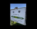 【ポン子】山岸駅【聖地巡礼】