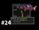 【ゆっくり実況】SFC版ドラゴンクエストⅥ #24