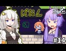 ゆかりとバットとあかり #14【Bat to the Heavens】