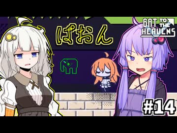 ゆかりとバットとあかり #14【Bat to the Heavens】