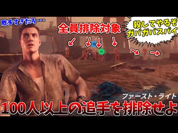 100人の敵を1人で葬るガバガバスパイ無双 #8【007 ファースト･ライト:モーリタニア後編】