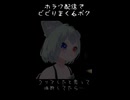 【VRChat・フェイトラ・ボイチェン】ホラワ配信でビビるボク
