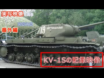 実写映像で見るwarthunder登場兵器　番外編　【KV-1Sの記録映像】