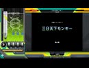 三日天下モンキー[SP ANOTHER 正規]