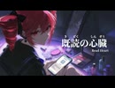 既読の心臓 / Read Heart [feat. 重音テト SV] まんまる / Man-maru