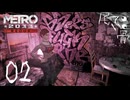 【初見】安すぎるものには注意 METRO 2033  part2