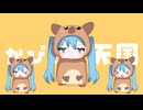 かぴばら天国/初音ミク