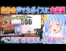 【声マネキング】自分の声マネにツボって笑いっぱなしの楽しそうな兎田ぺこら【ホロライブ切り抜き】
