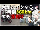 【紲星あかり車載動画】大型バイクで沢山走ってみた結果！