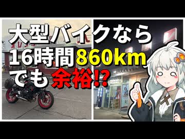 【紲星あかり車載動画】大型バイクで沢山走ってみた結果！