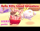 □■ハローキティアイランドアドベンチャーを実況プレイ part66【女性実況】