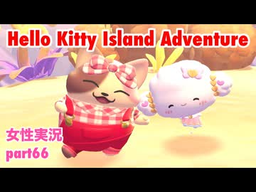 □■ハローキティアイランドアドベンチャーを実況プレイ part66【女性実況】
