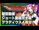 グラディウス4周目をやろう！ショート動画完全版
