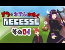 【#Necesse】ナツとおでんがゆくNecesse　その０４