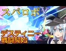 第六駆逐隊のスパロボＹ　第８８話