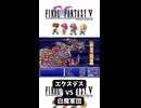 S【FF5】エクスデス VS 白魔軍団【ラスボス】【4人白魔縛り】#FF5