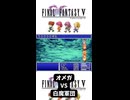S【FF5】オメガ VS 白魔軍団 #FF5
