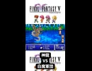 S【FF5】神龍 VS 白魔軍団 #FF5