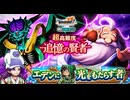 《ドラゴンクエストⅶ ReWALK》超高難度クエスト 追憶の賢者 後編【ドラクエウォーク】