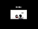 君の瞳に