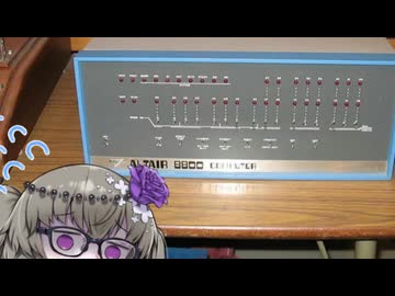 冥鳴さんと雪さんのレトロPC　MITS Altair8800