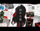 【呪いの人毛】関わった人が次々と▓▓ 、縒れる髪を考察【ゆっくり解説/SCP/tale/依談/怖い話】