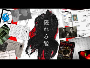 【呪いの人毛】関わった人が次々と▓▓ 、縒れる髪を考察【ゆっくり解説/SCP/tale/依談/怖い話】