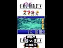 S【FF5】神龍改 VS 白魔軍団【追加ダンジョンボス】【4人白魔縛り】 #FF5