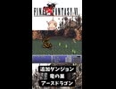 S【FF6】アースドラゴン（追加ダンジョン：竜の巣）討伐！【GBA】#ff6