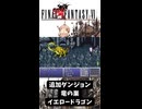 S【FF6】イエロードラゴン（追加ダンジョン：竜の巣）討伐！【GBA】#ff6