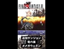 S【FF6】オメガウェポン（追加ダンジョン：竜の巣）討伐！【GBA】#ff6