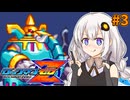 【ロックマンゼロ】ロックマン紲星ゼロり #3【VOICEROID実況プレイ】