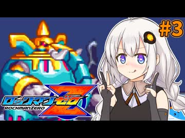 【ロックマンゼロ】ロックマン紲星ゼロり #3【VOICEROID実況プレイ】