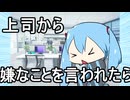 上司から嫌なことを言われたらヘドバン / feat.初音ミク